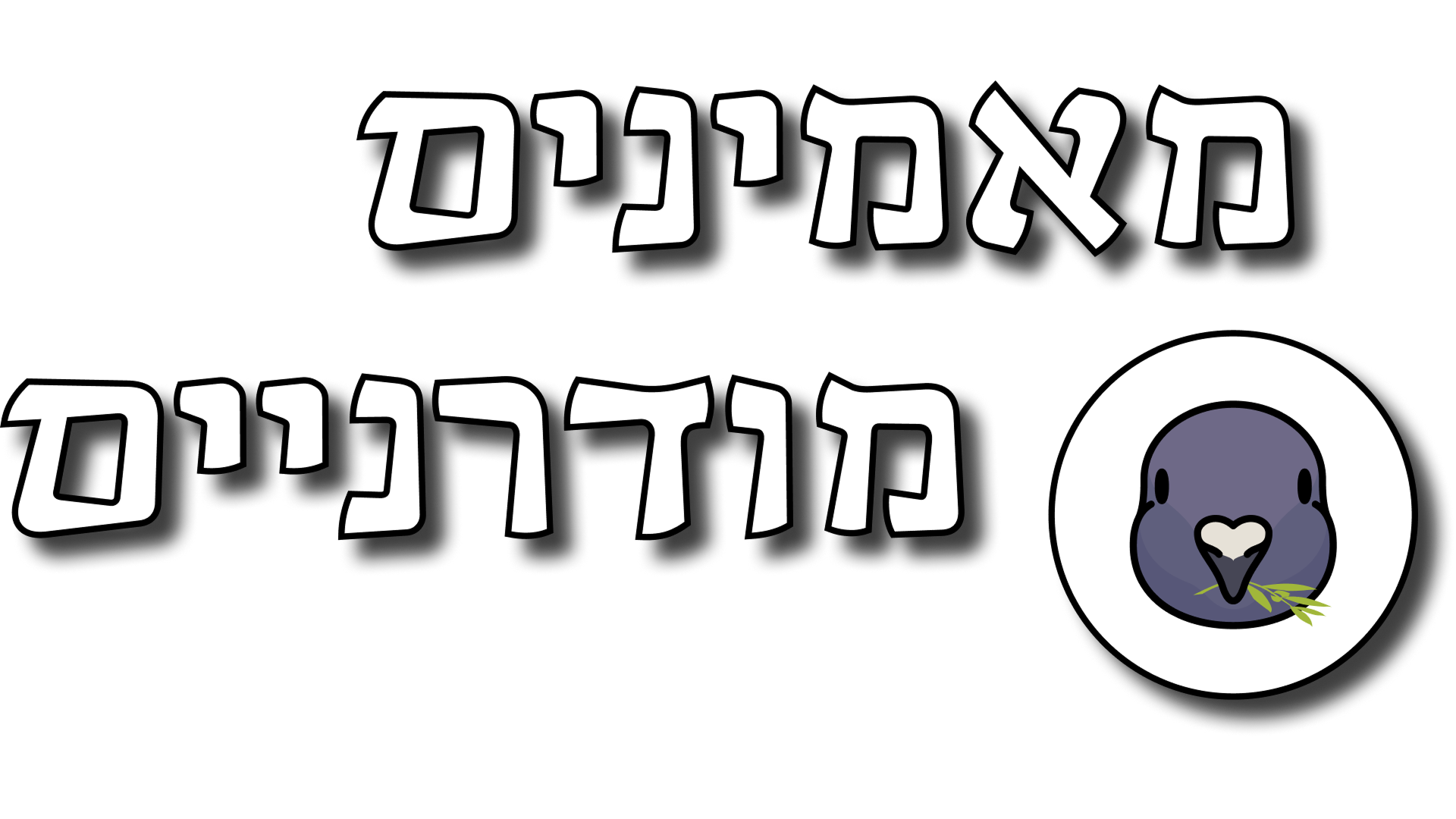 מאמינים מודרניים
